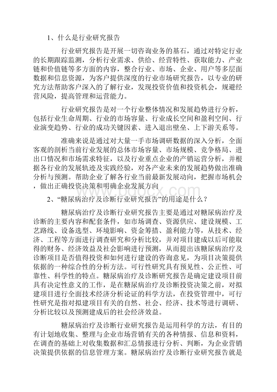 中国糖尿病治疗及诊断发展环境及产业链分析研究报告.docx_第2页