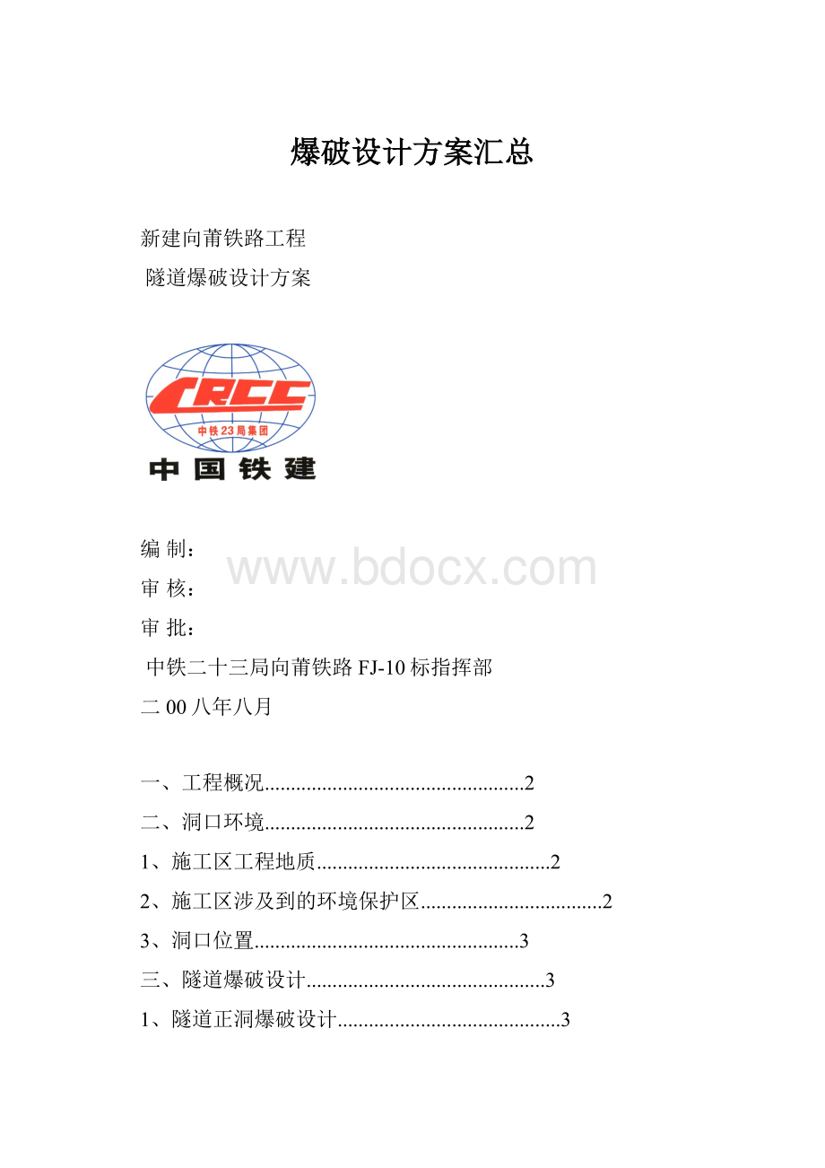 爆破设计方案汇总.docx