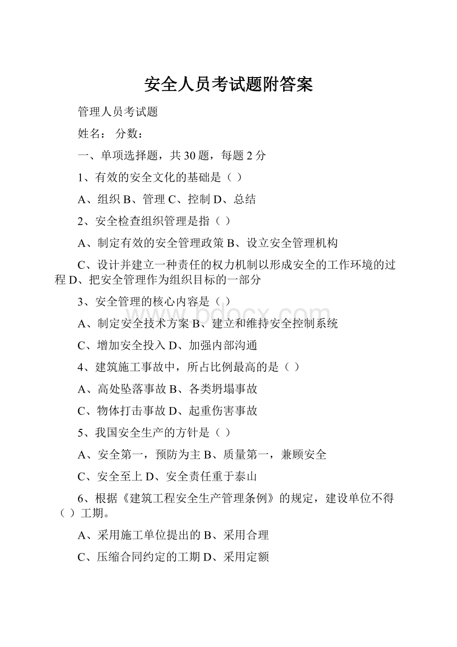 安全人员考试题附答案.docx_第1页