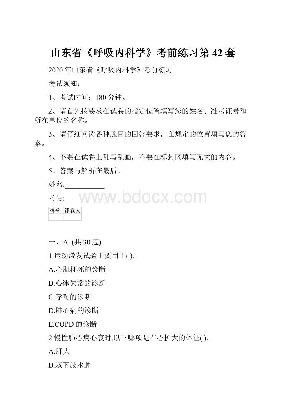 山东省《呼吸内科学》考前练习第42套.docx