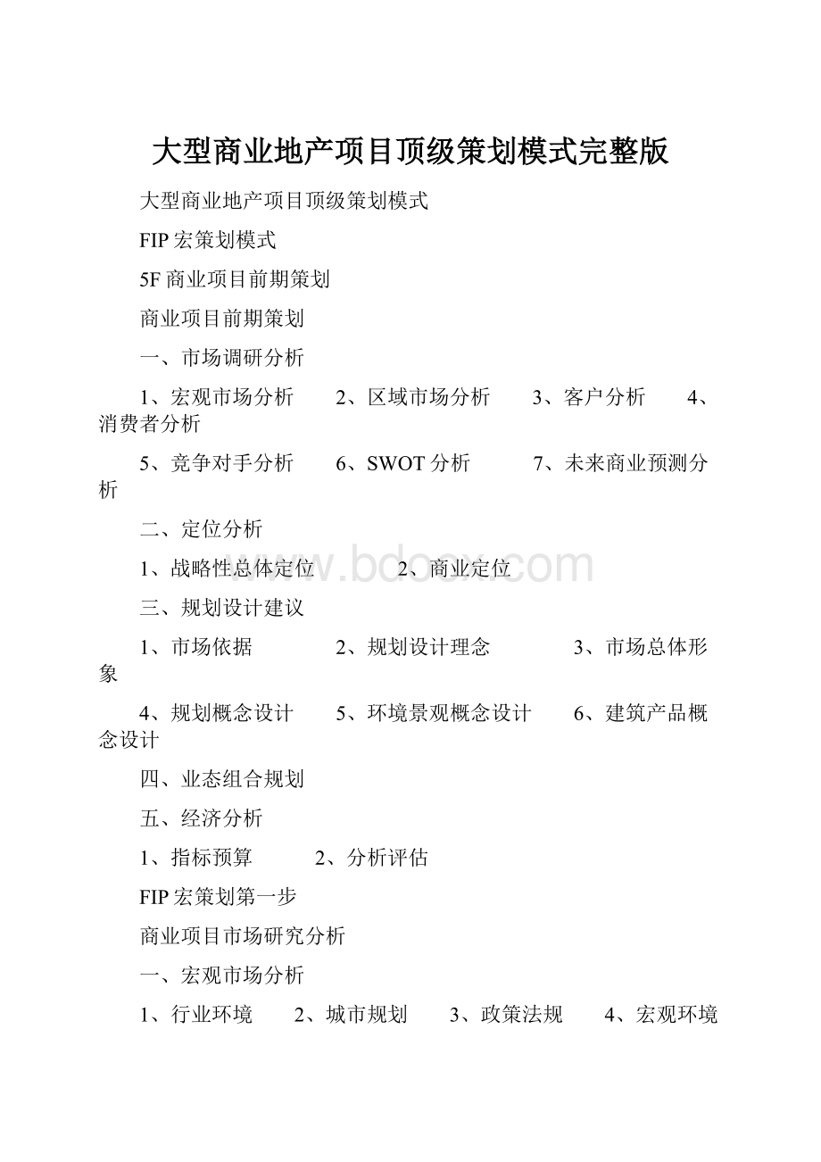 大型商业地产项目顶级策划模式完整版.docx