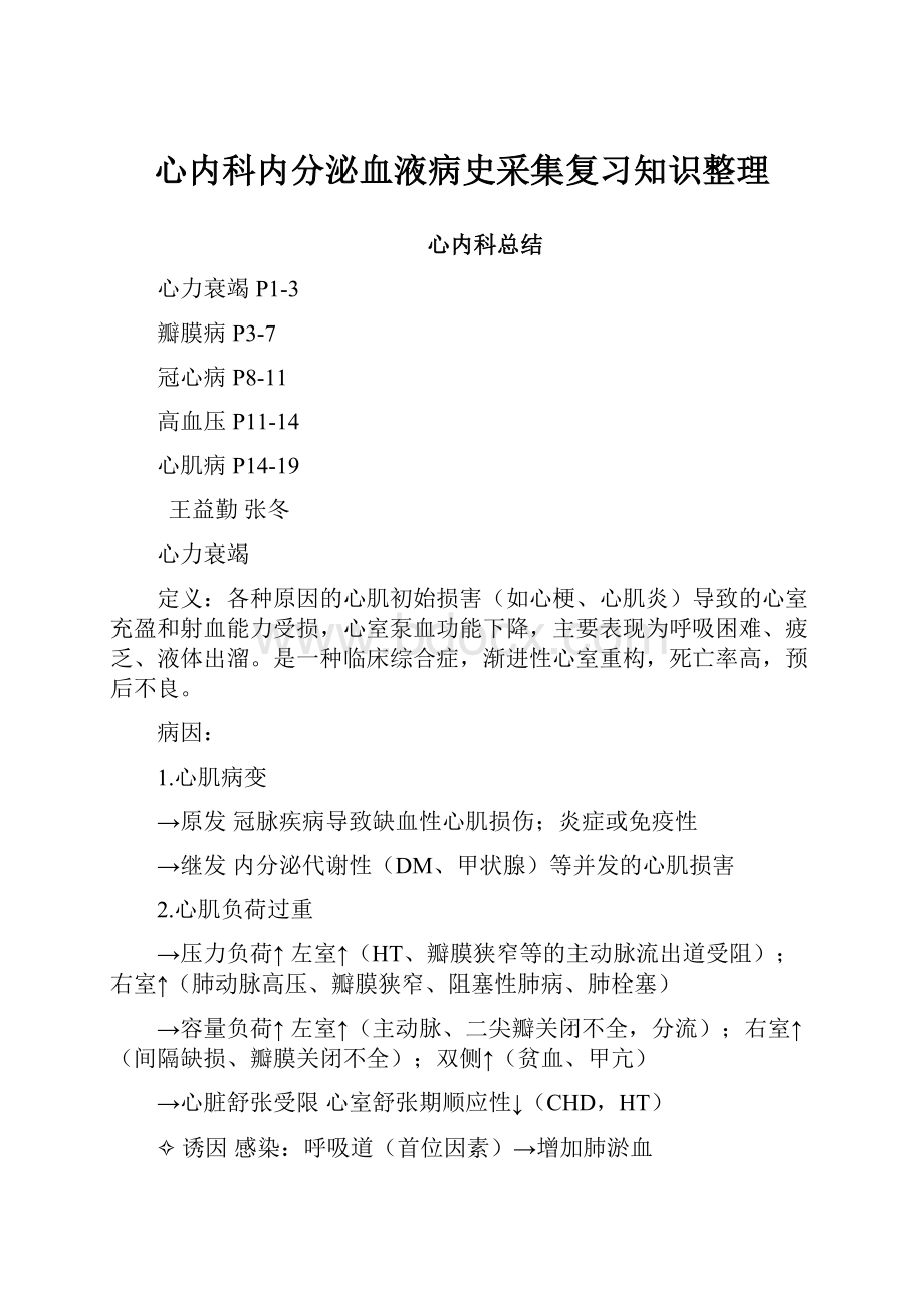 心内科内分泌血液病史采集复习知识整理.docx_第1页