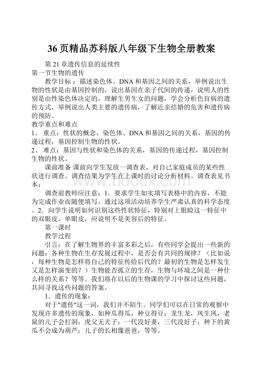 36页精品苏科版八年级下生物全册教案.docx