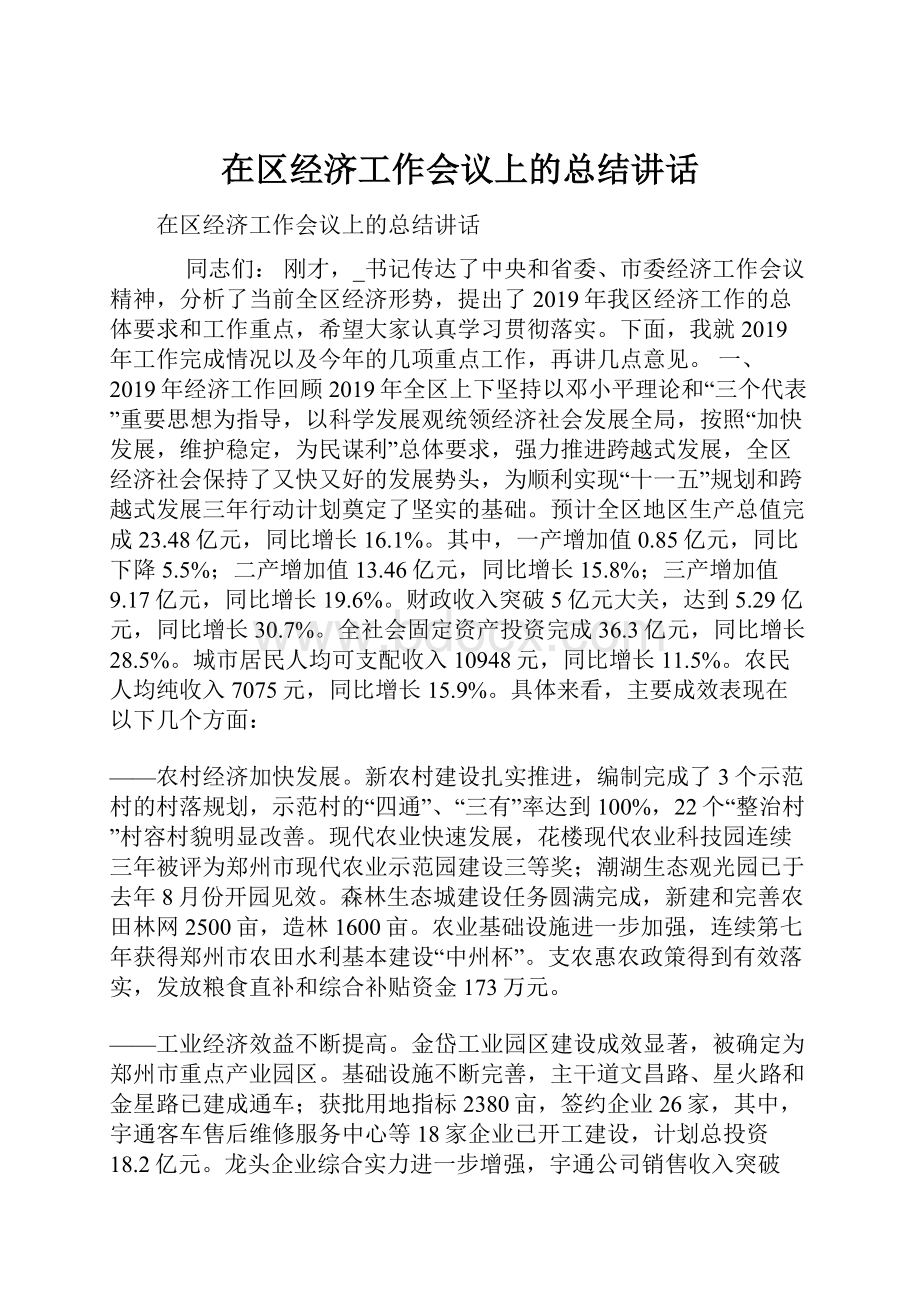 在区经济工作会议上的总结讲话.docx