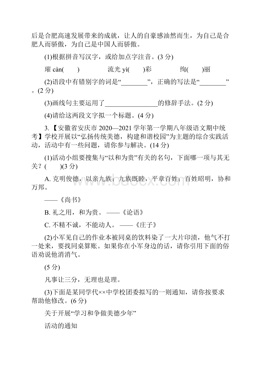 学年八年级上册语文部编版期中考前复习检测卷含答案.docx_第2页