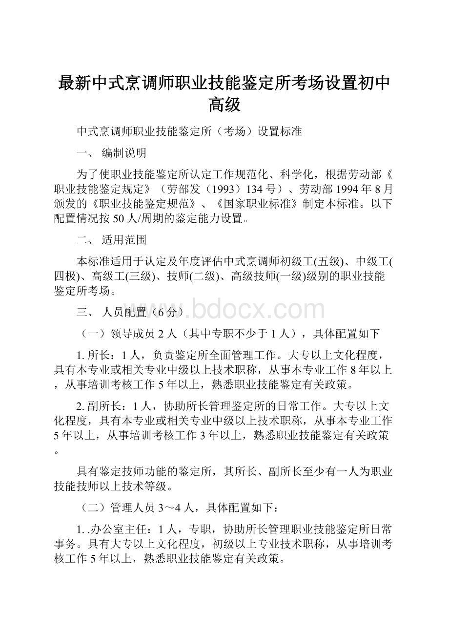 最新中式烹调师职业技能鉴定所考场设置初中高级.docx_第1页