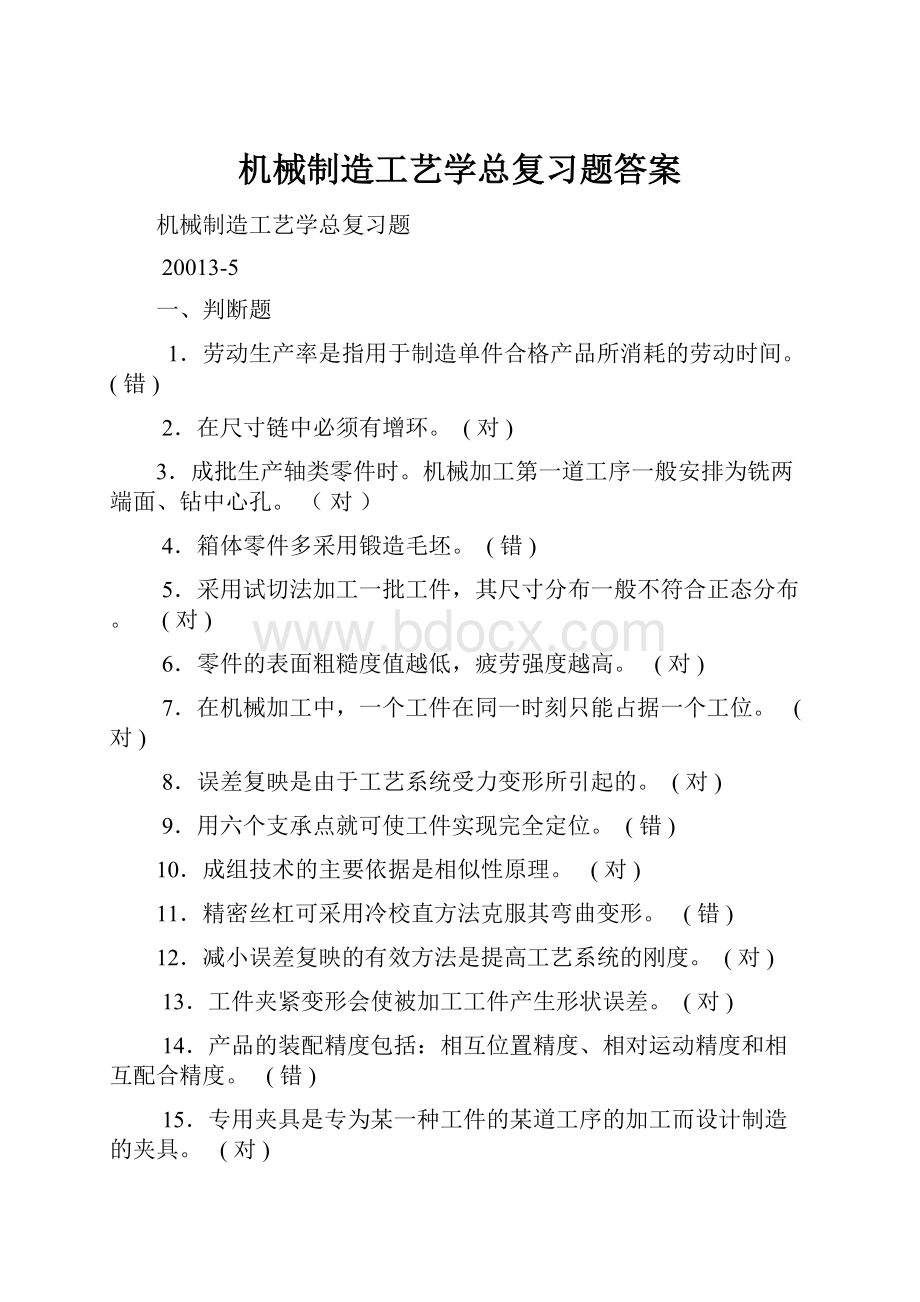 机械制造工艺学总复习题答案.docx_第1页