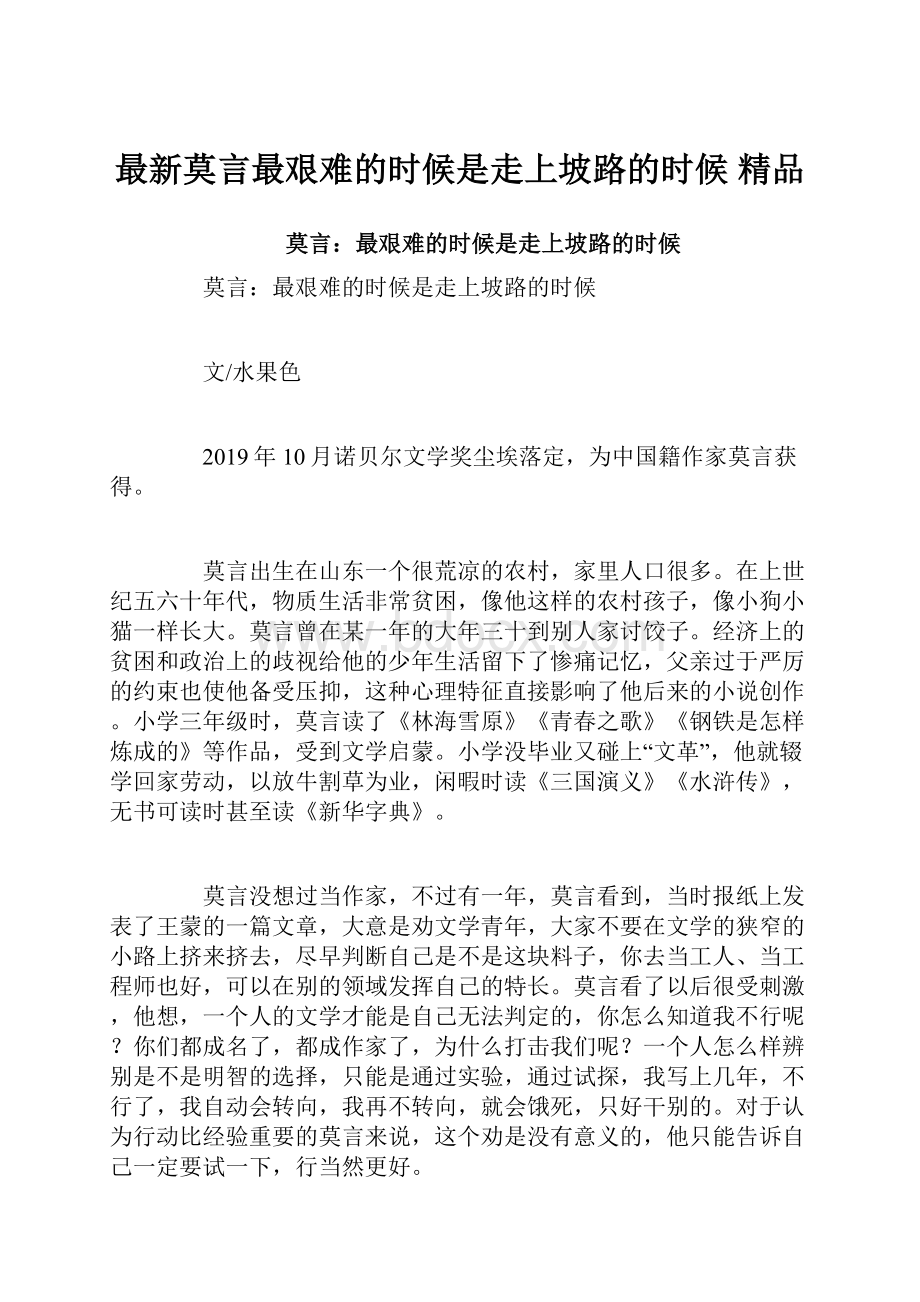 最新莫言最艰难的时候是走上坡路的时候 精品.docx