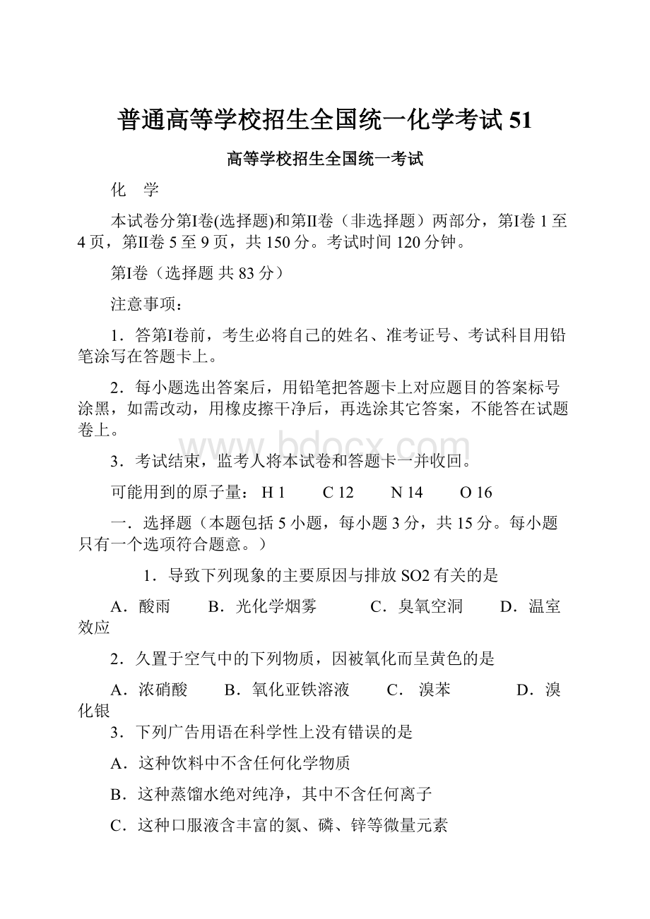 普通高等学校招生全国统一化学考试51.docx