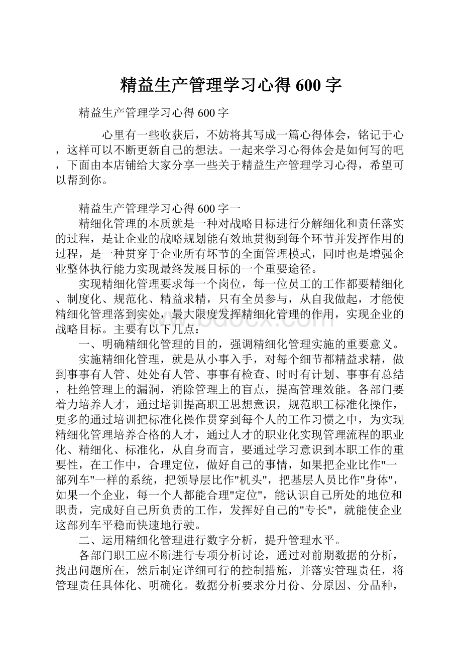 精益生产管理学习心得600字.docx