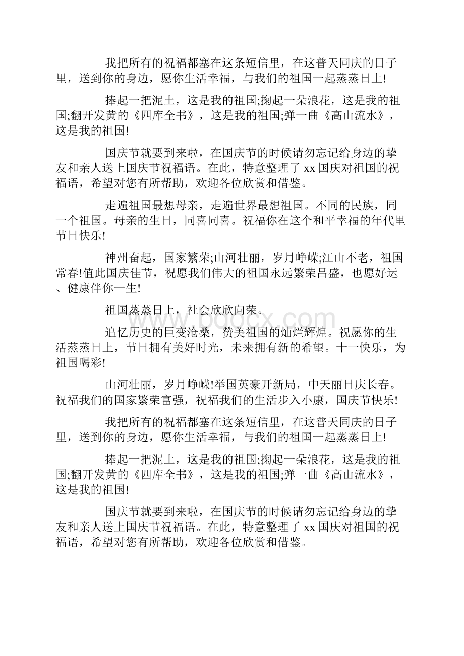 国庆对祖国的祝福语doc.docx_第3页