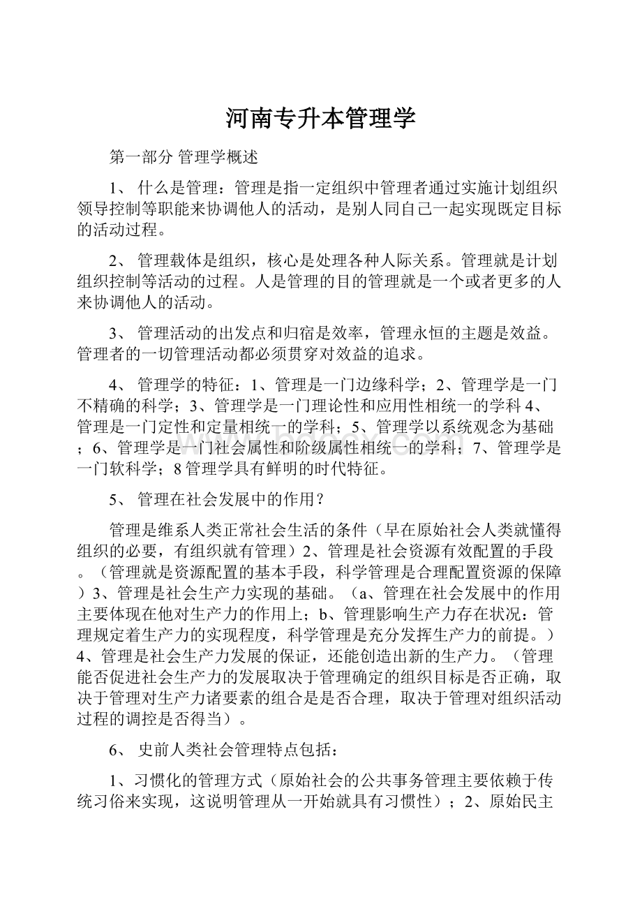 河南专升本管理学.docx