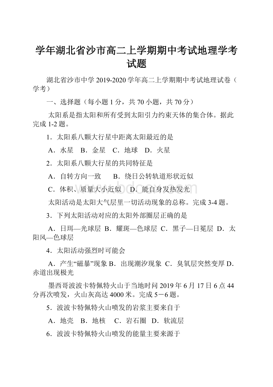 学年湖北省沙市高二上学期期中考试地理学考试题.docx_第1页