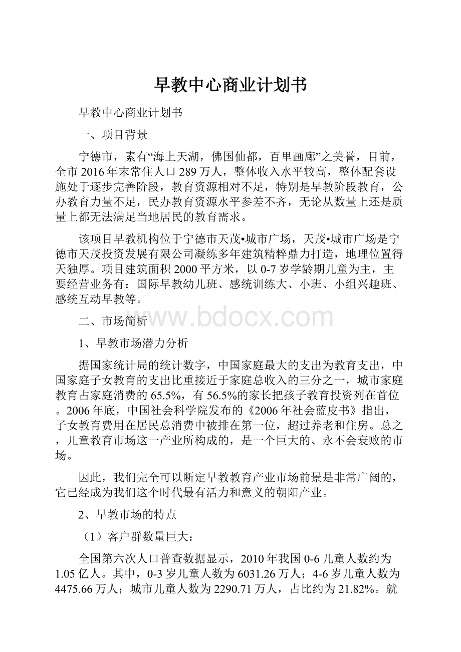 早教中心商业计划书.docx_第1页