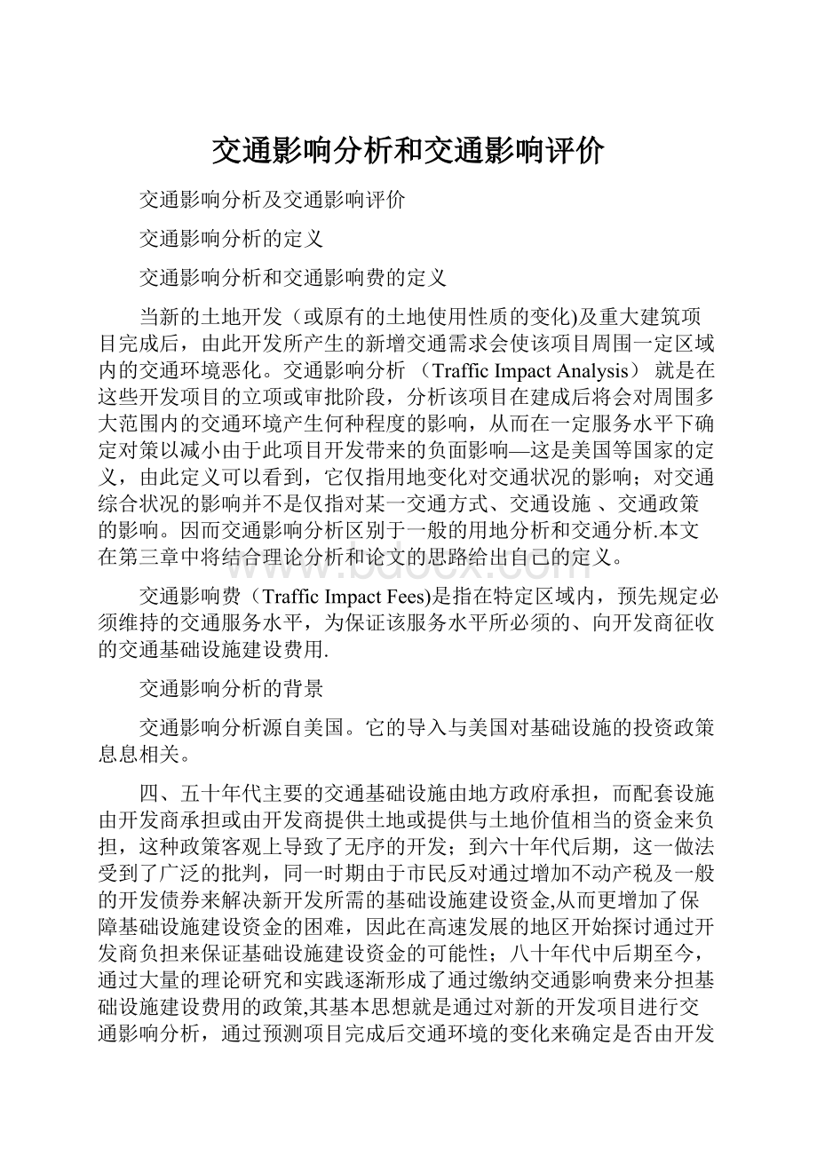 交通影响分析和交通影响评价.docx_第1页