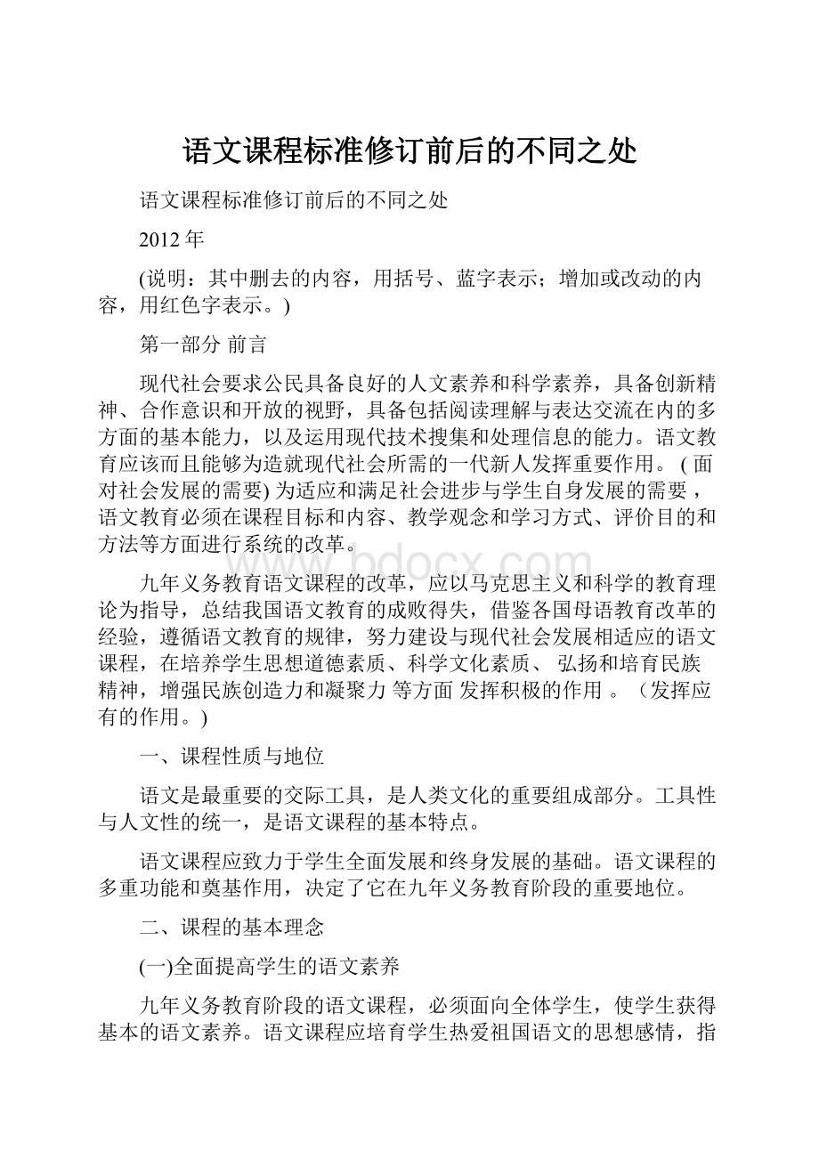 语文课程标准修订前后的不同之处.docx_第1页