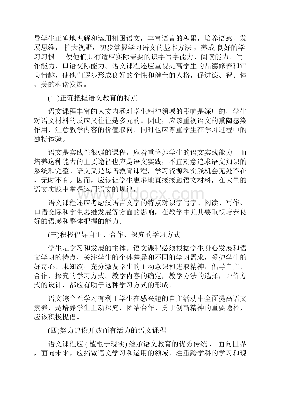 语文课程标准修订前后的不同之处.docx_第2页