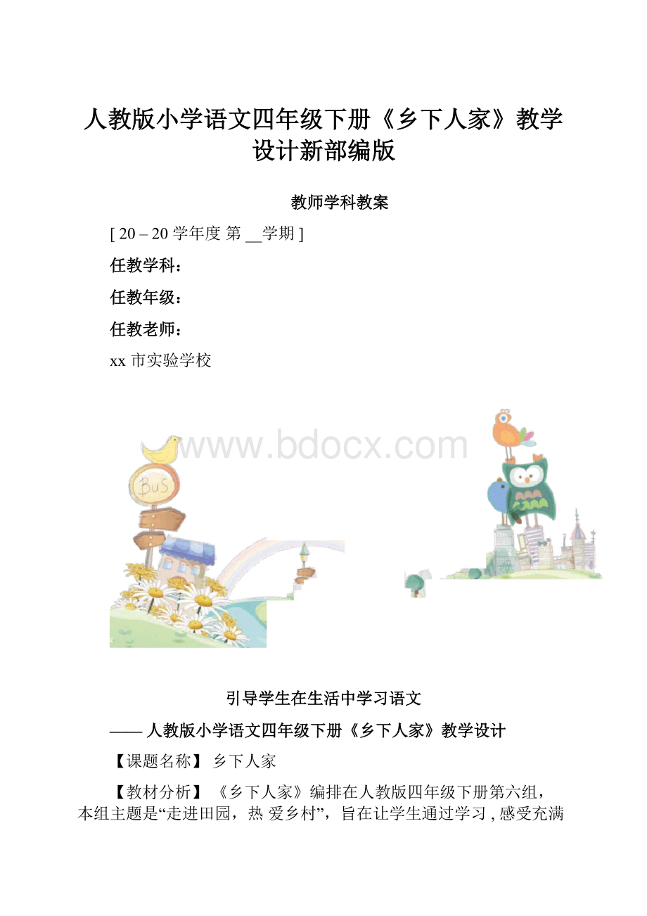 人教版小学语文四年级下册《乡下人家》教学设计新部编版.docx