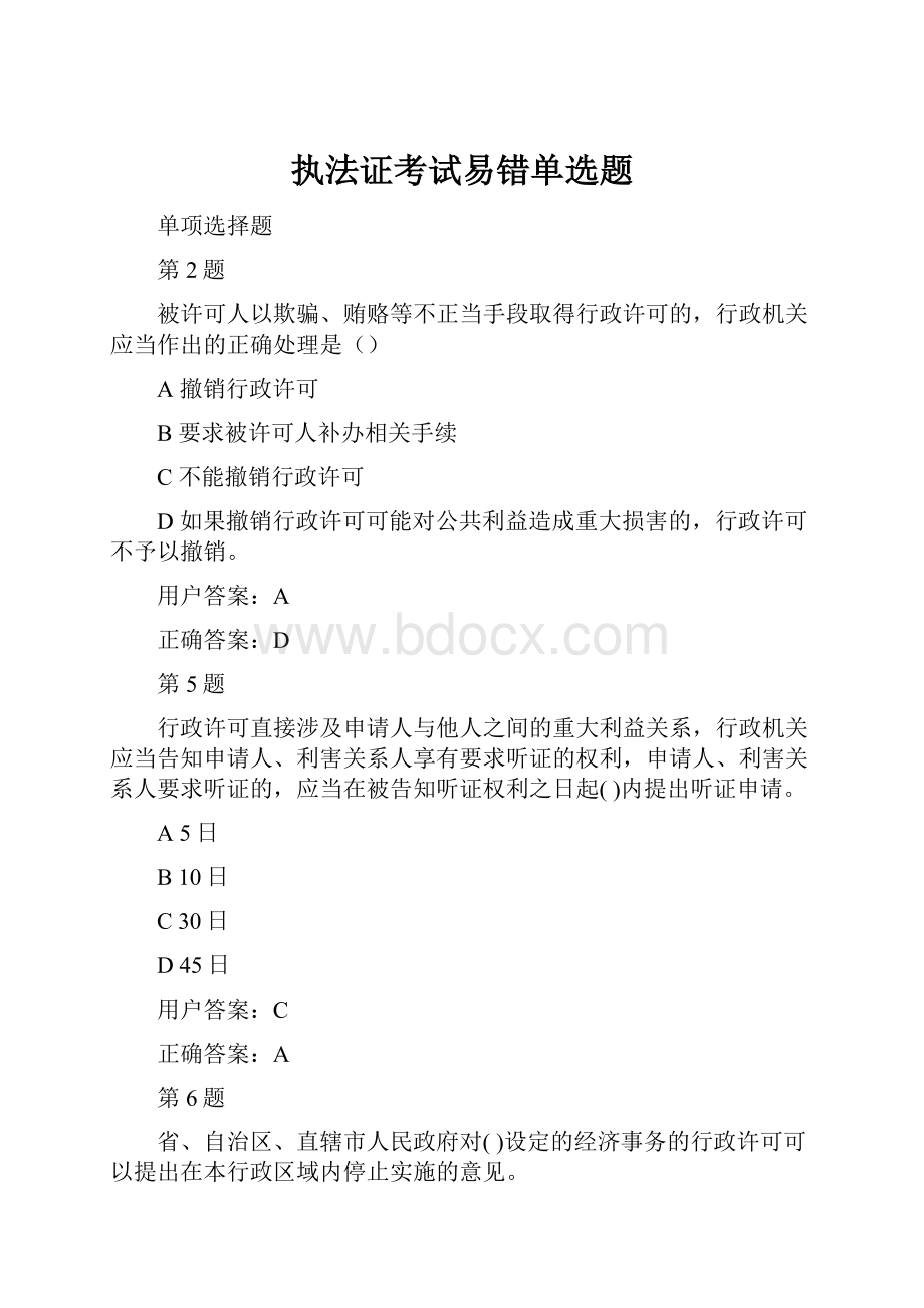 执法证考试易错单选题.docx