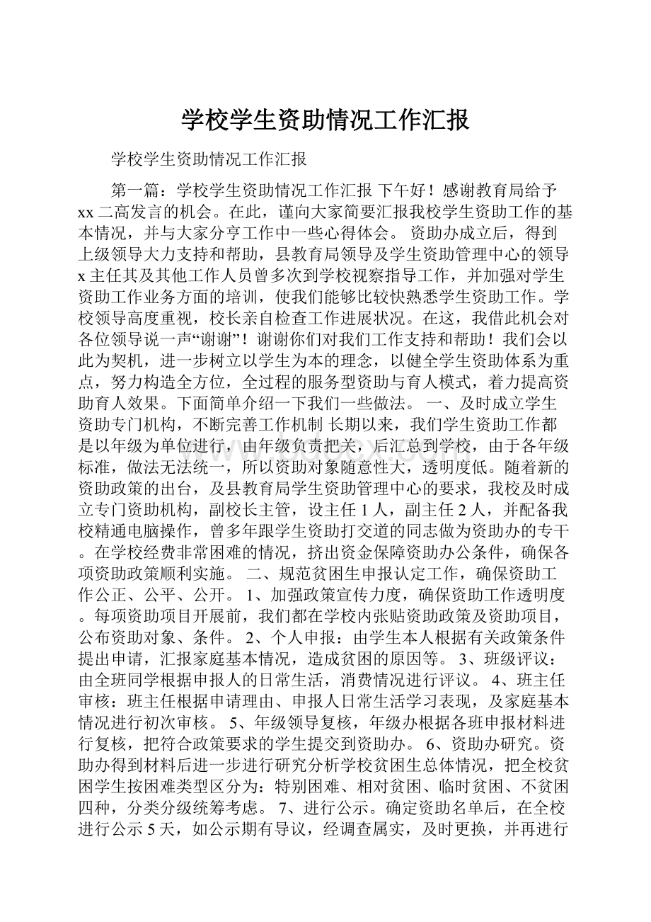 学校学生资助情况工作汇报.docx