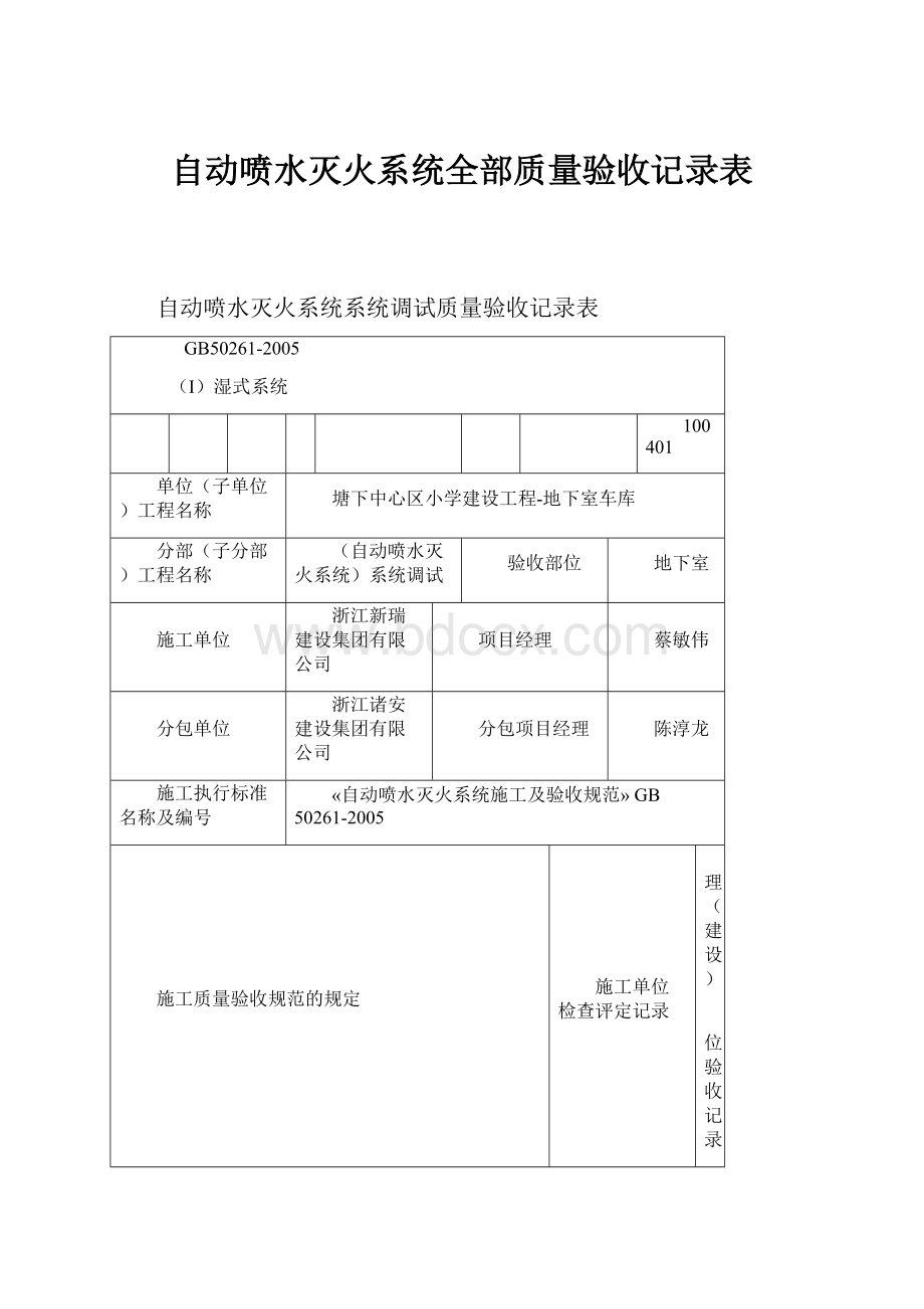 自动喷水灭火系统全部质量验收记录表.docx