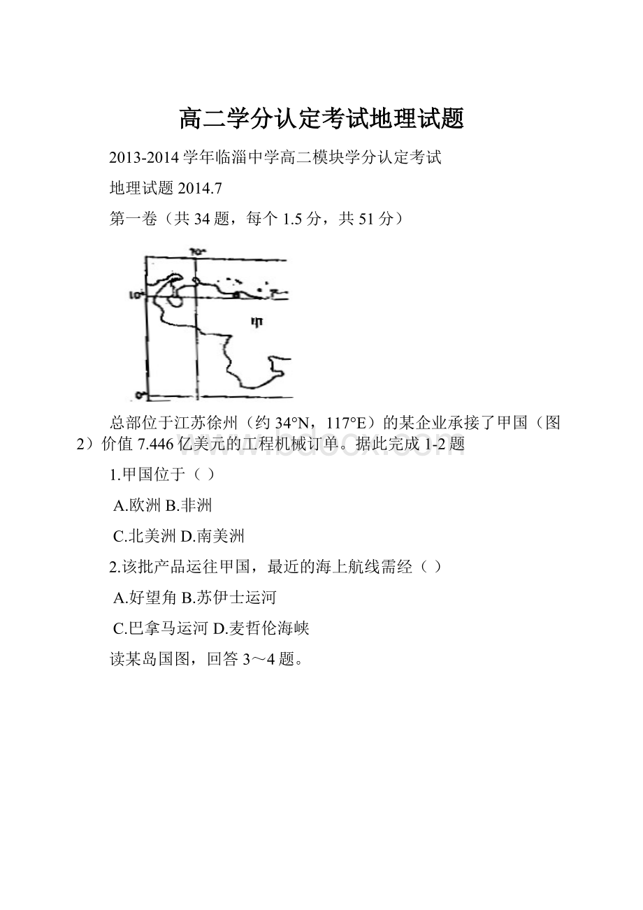 高二学分认定考试地理试题.docx