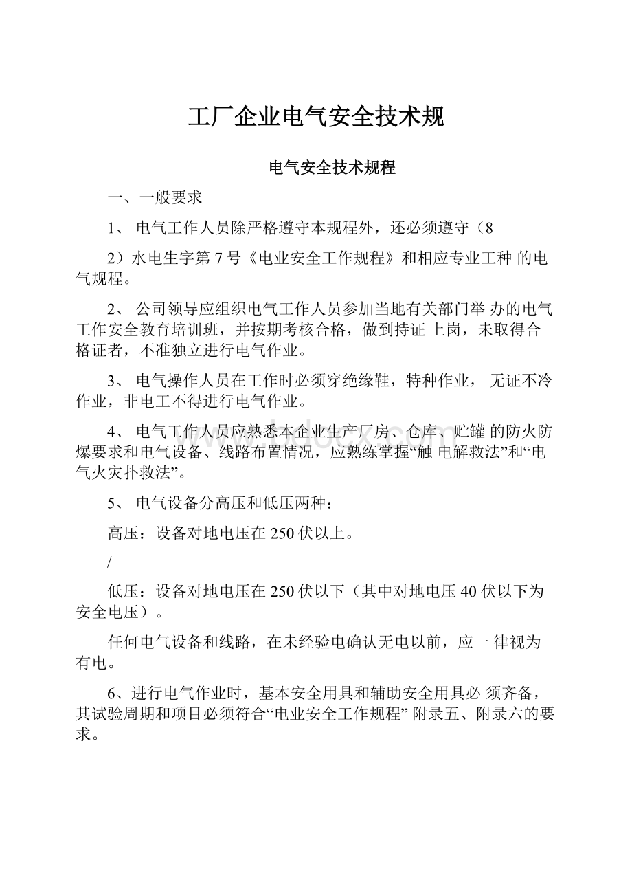 工厂企业电气安全技术规.docx