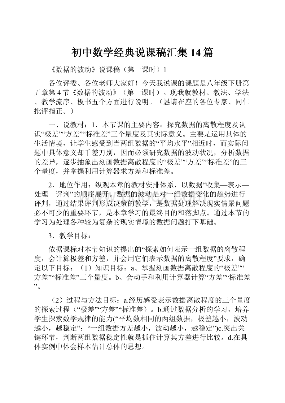 初中数学经典说课稿汇集14篇.docx