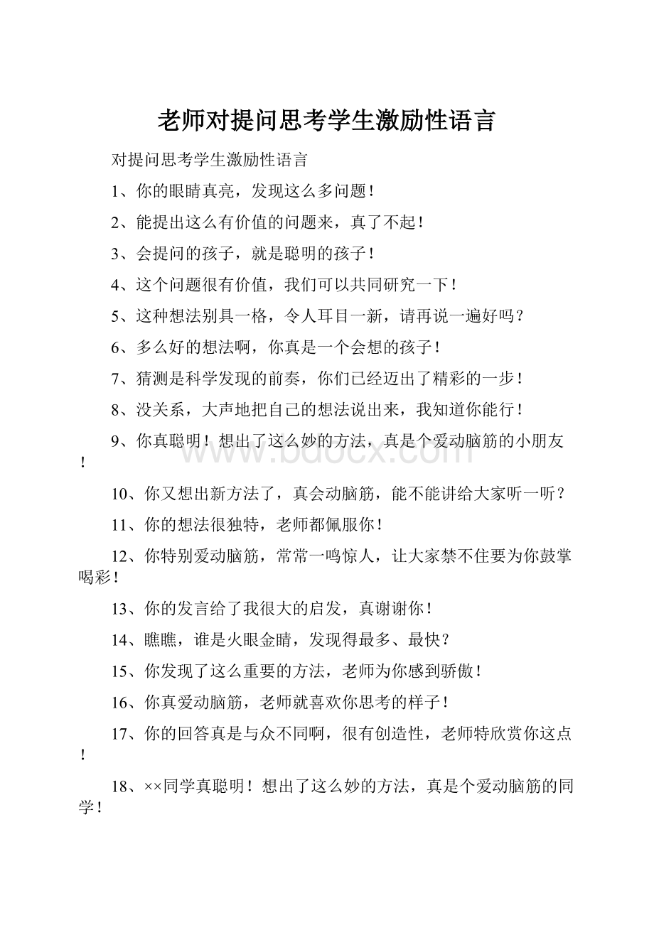 老师对提问思考学生激励性语言.docx_第1页