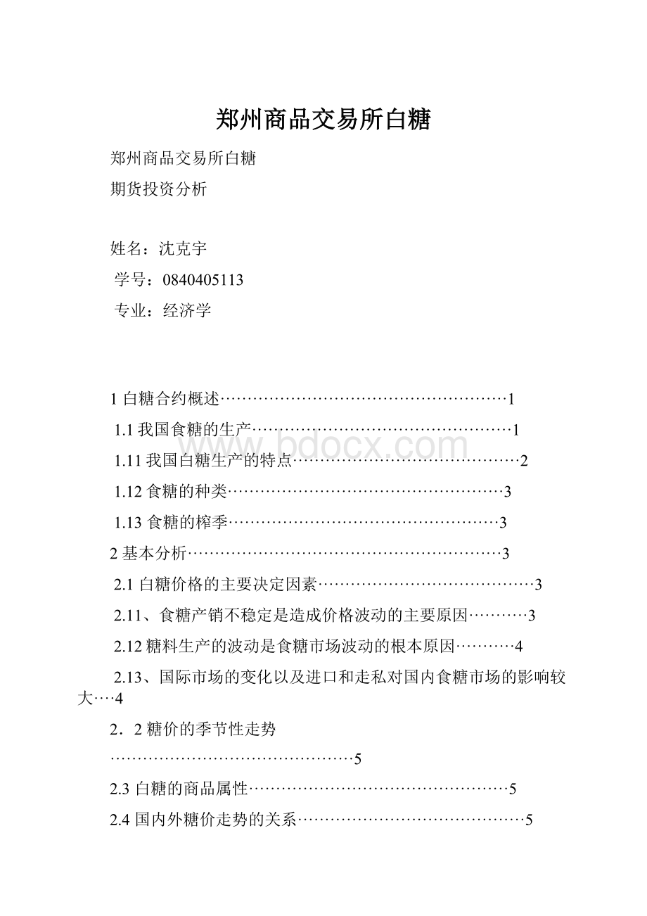 郑州商品交易所白糖.docx