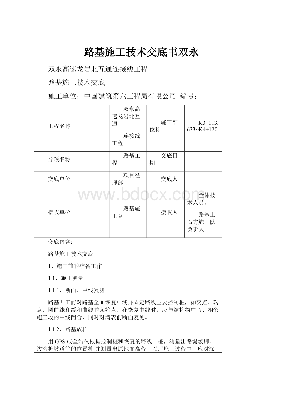 路基施工技术交底书双永.docx_第1页