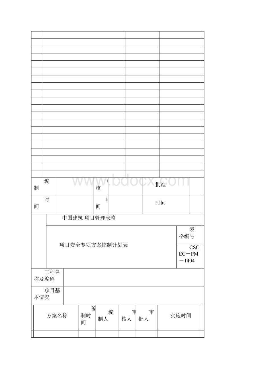 项目管理实施手册表格安全管理.docx_第3页