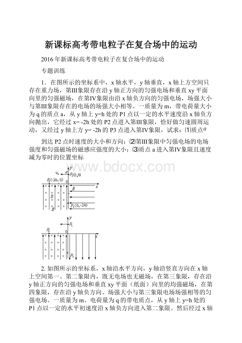 新课标高考带电粒子在复合场中的运动.docx