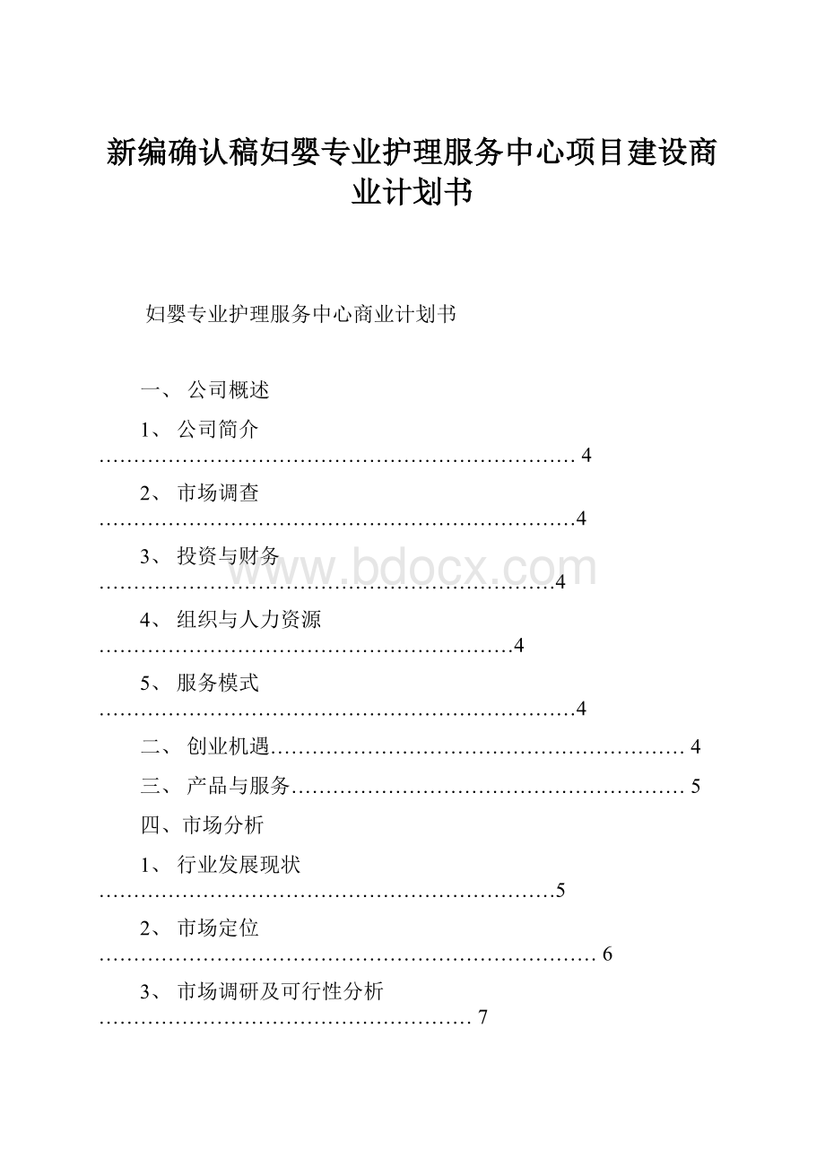 新编确认稿妇婴专业护理服务中心项目建设商业计划书.docx