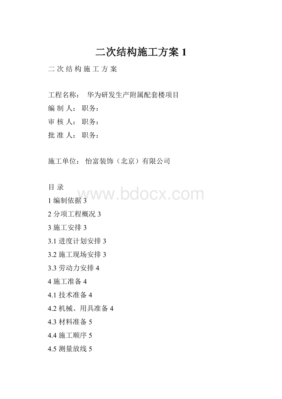 二次结构施工方案 1.docx_第1页