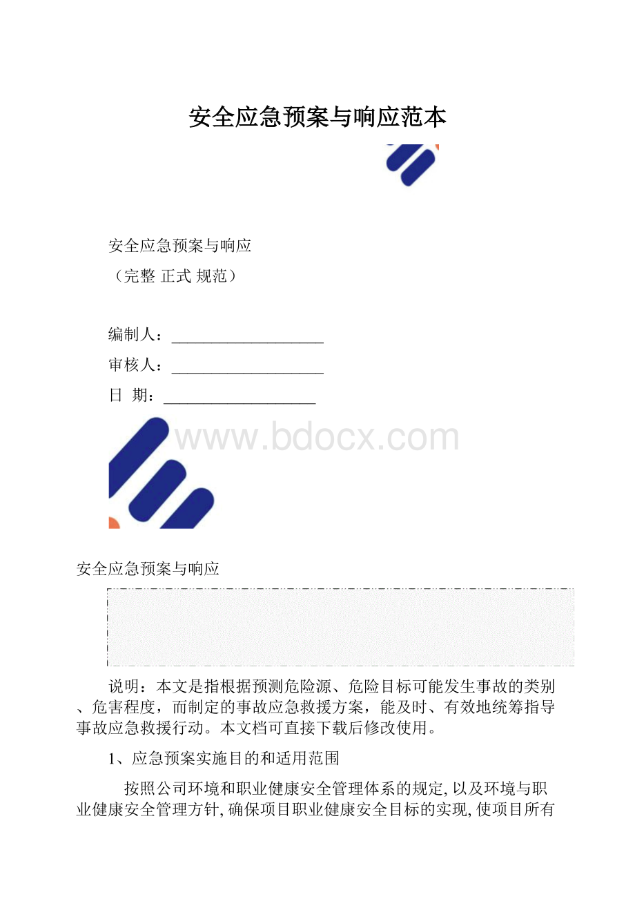 安全应急预案与响应范本.docx