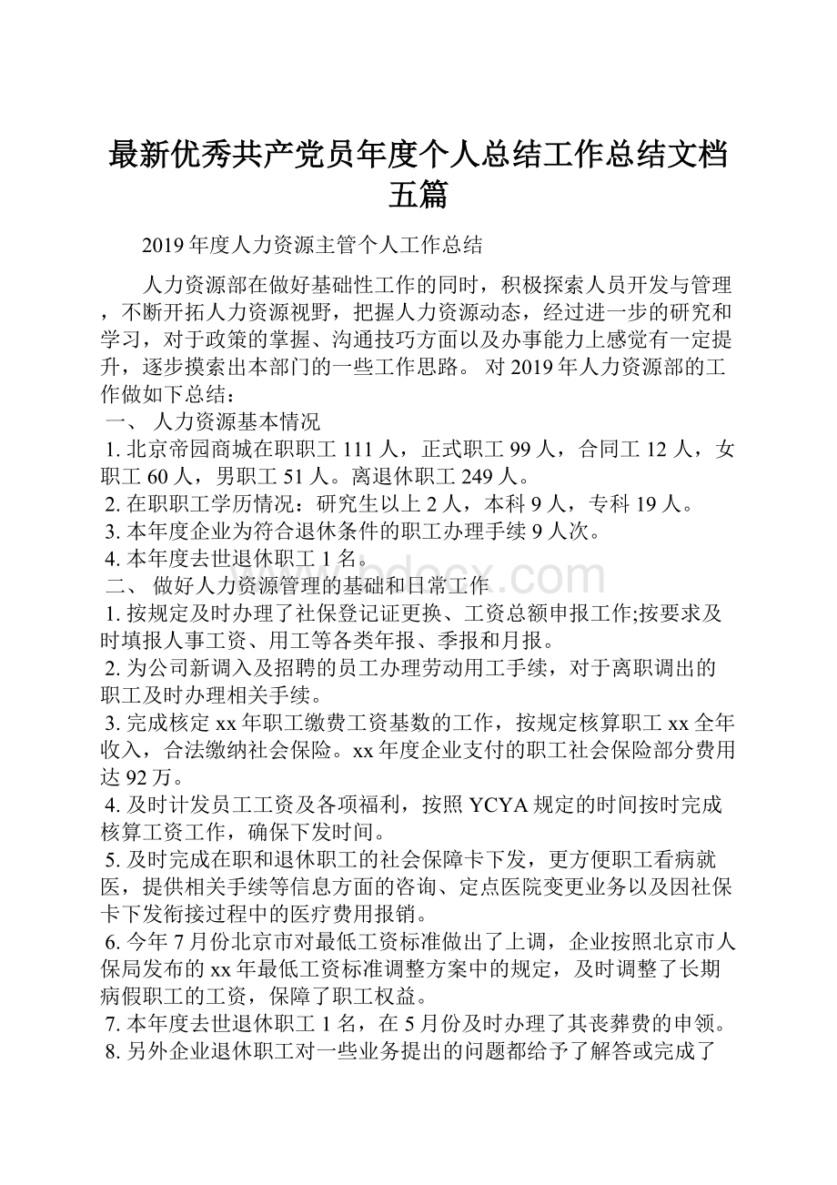 最新优秀共产党员年度个人总结工作总结文档五篇.docx