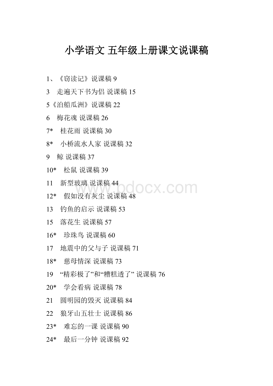 小学语文 五年级上册课文说课稿.docx_第1页