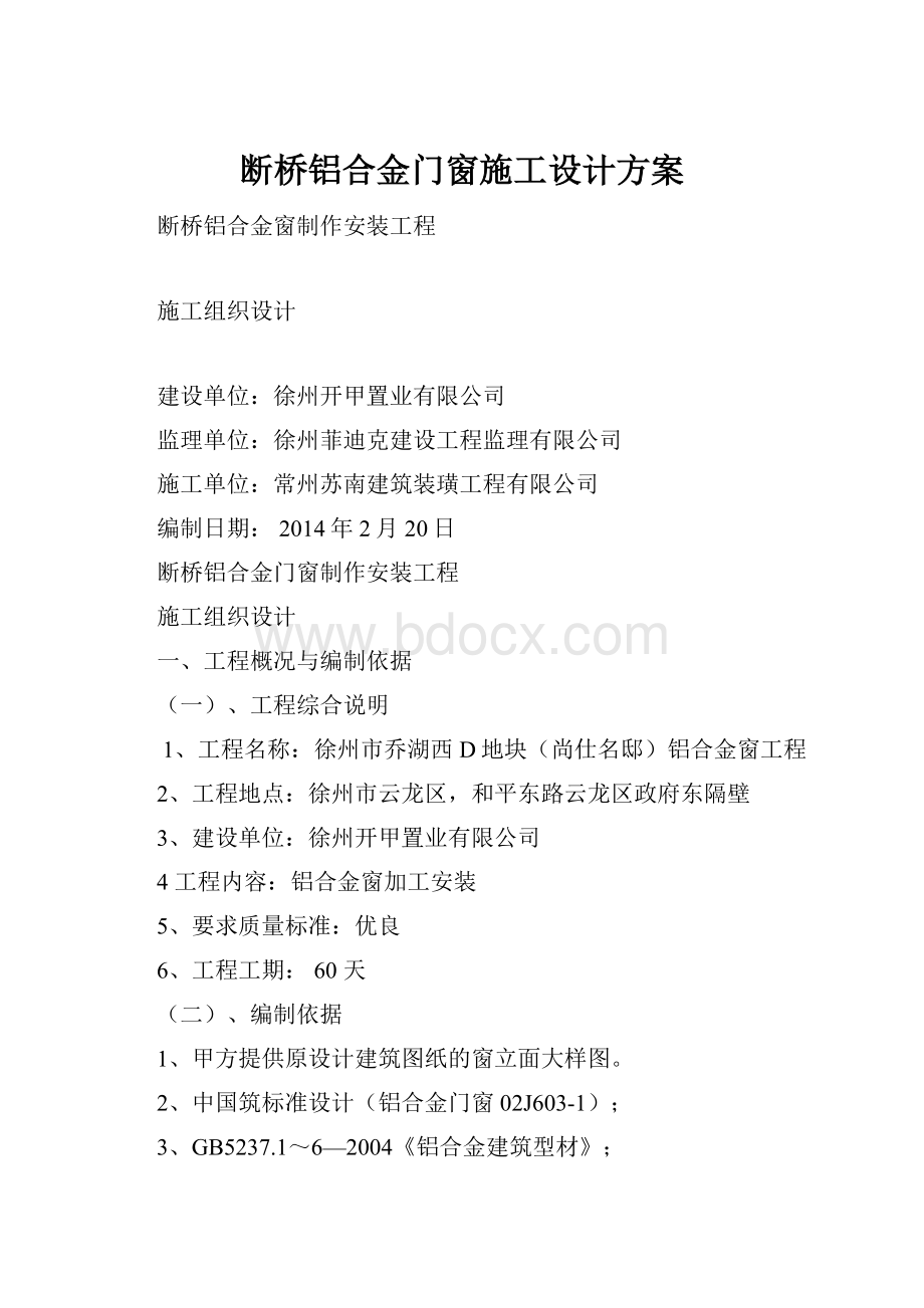 断桥铝合金门窗施工设计方案.docx