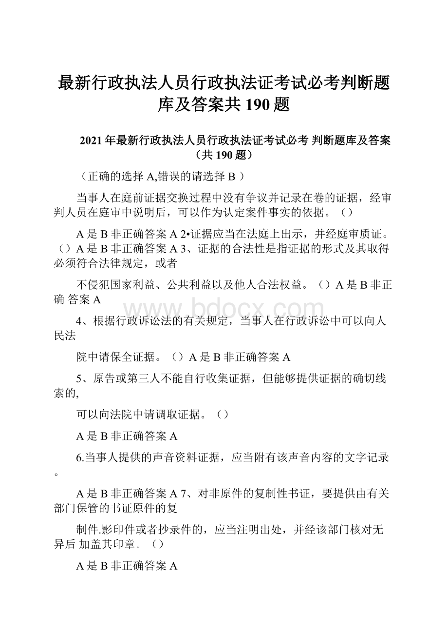 最新行政执法人员行政执法证考试必考判断题库及答案共190题.docx_第1页