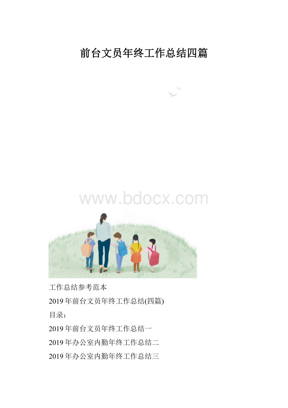 前台文员年终工作总结四篇.docx_第1页