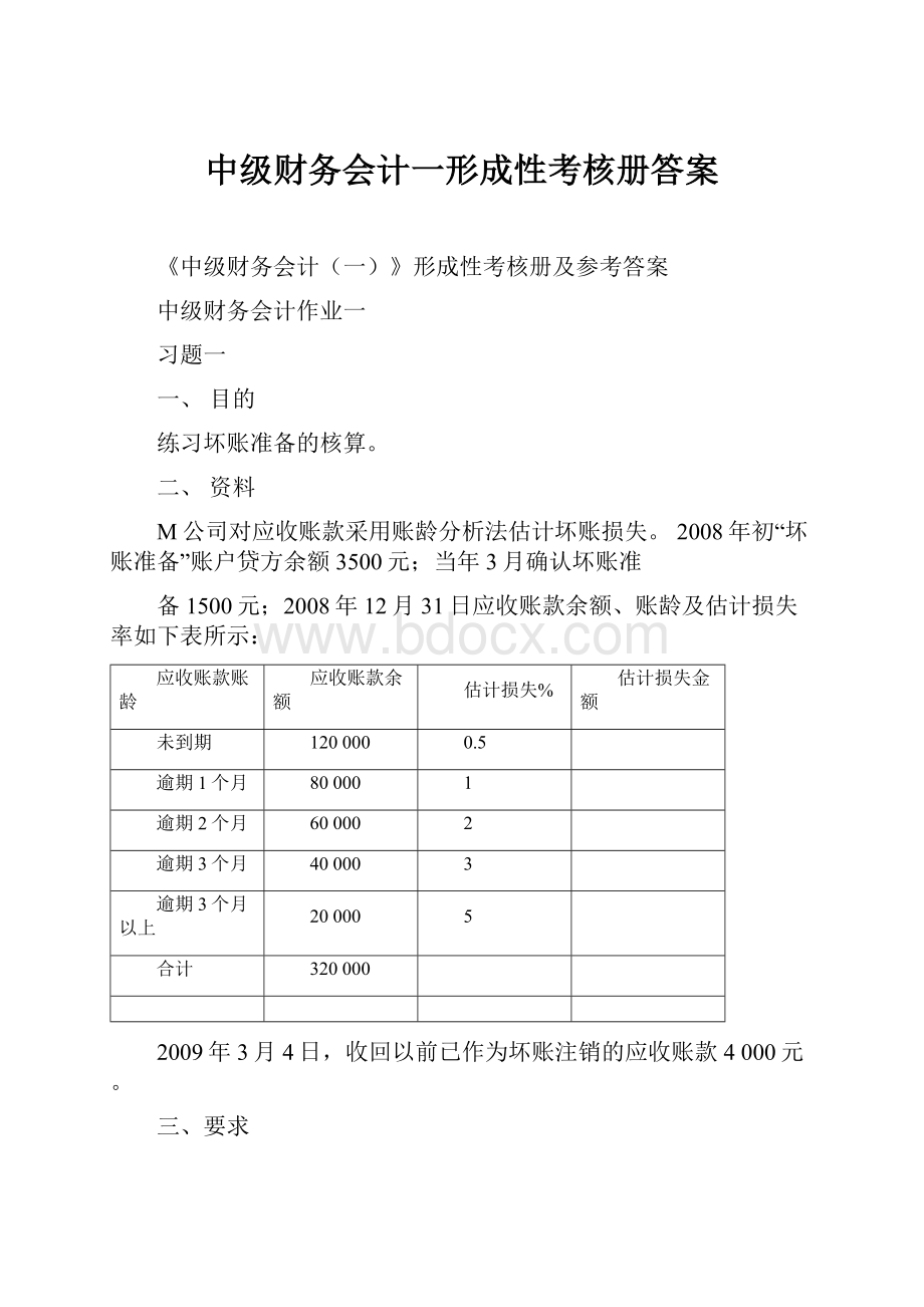 中级财务会计一形成性考核册答案.docx