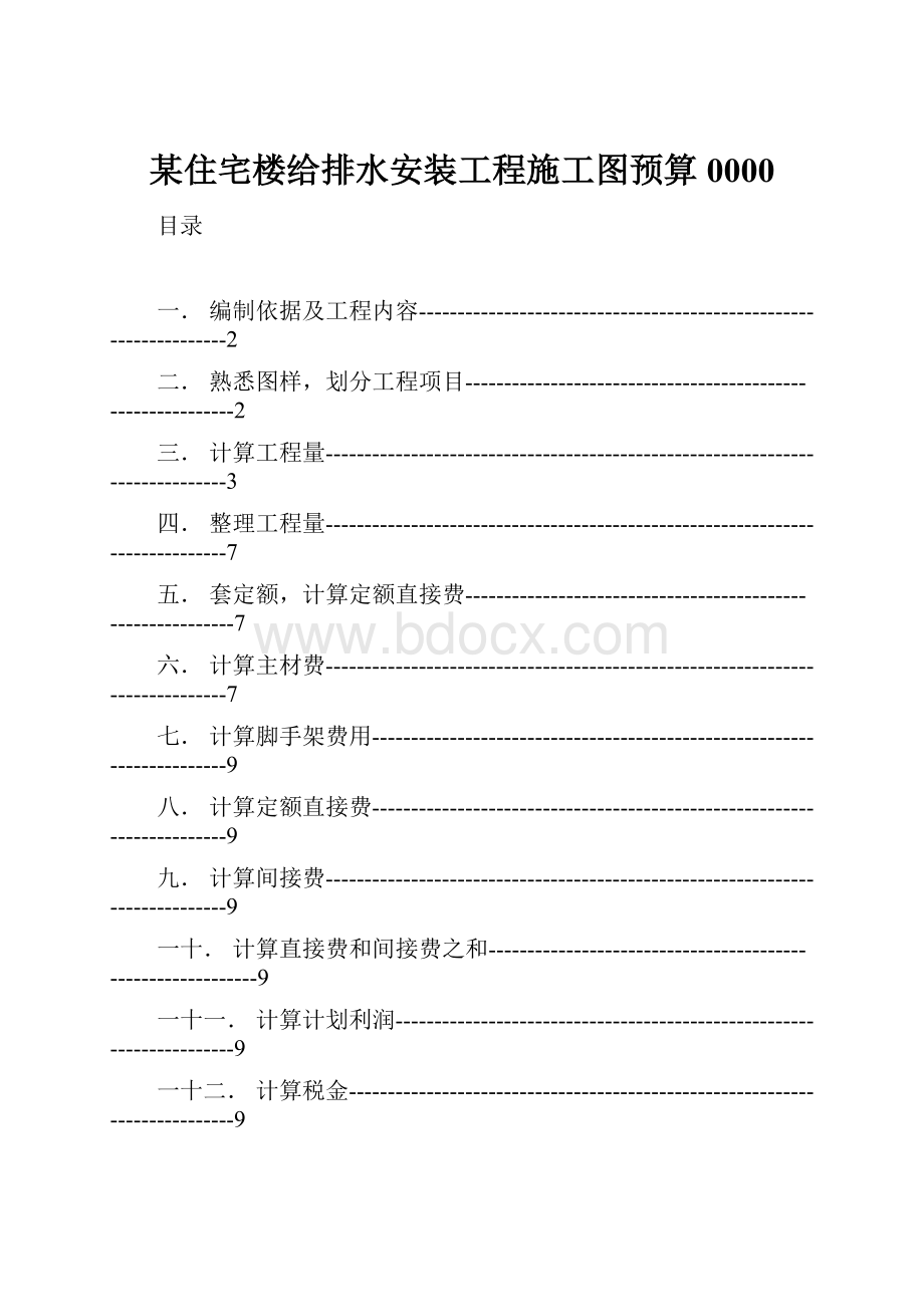 某住宅楼给排水安装工程施工图预算0000.docx_第1页