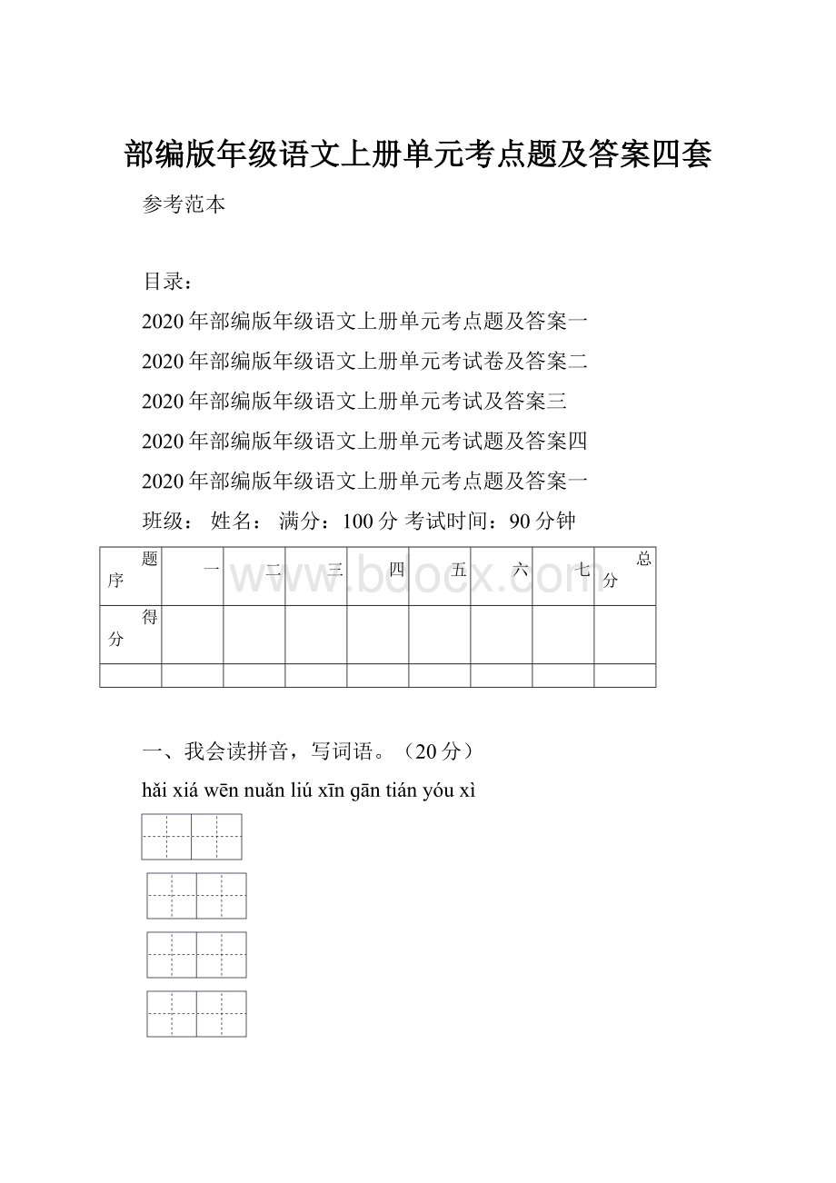 部编版年级语文上册单元考点题及答案四套.docx_第1页