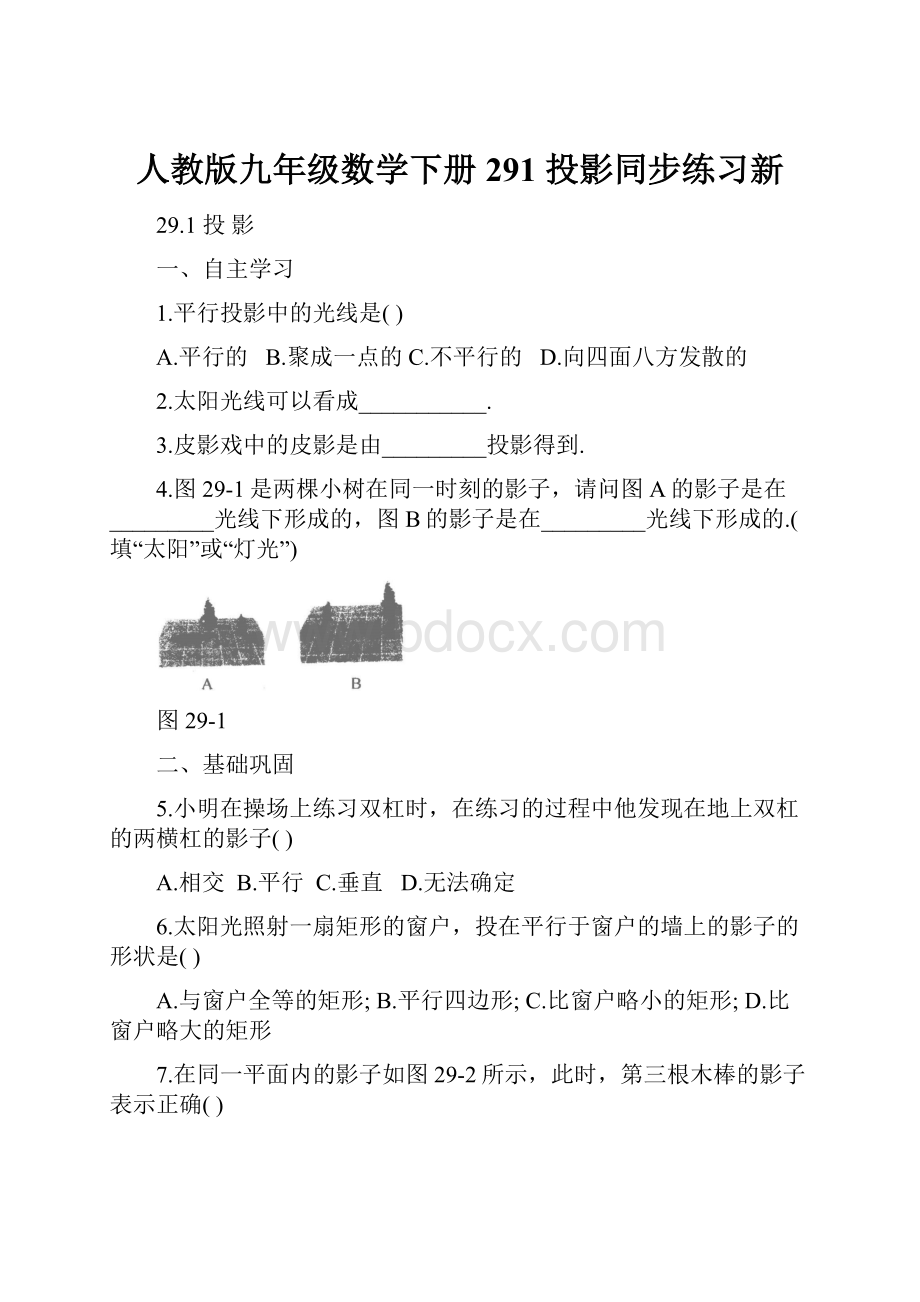 人教版九年级数学下册291 投影同步练习新.docx