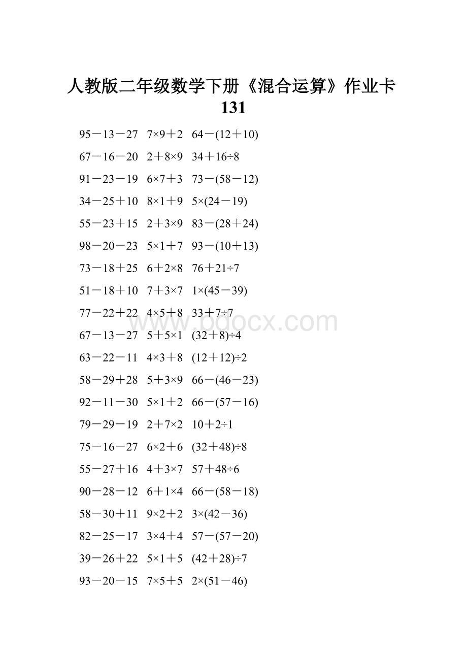 人教版二年级数学下册《混合运算》作业卡131.docx