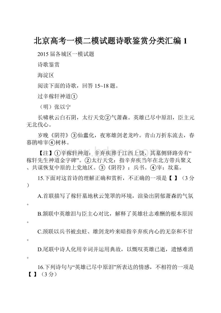 北京高考一模二模试题诗歌鉴赏分类汇编1.docx