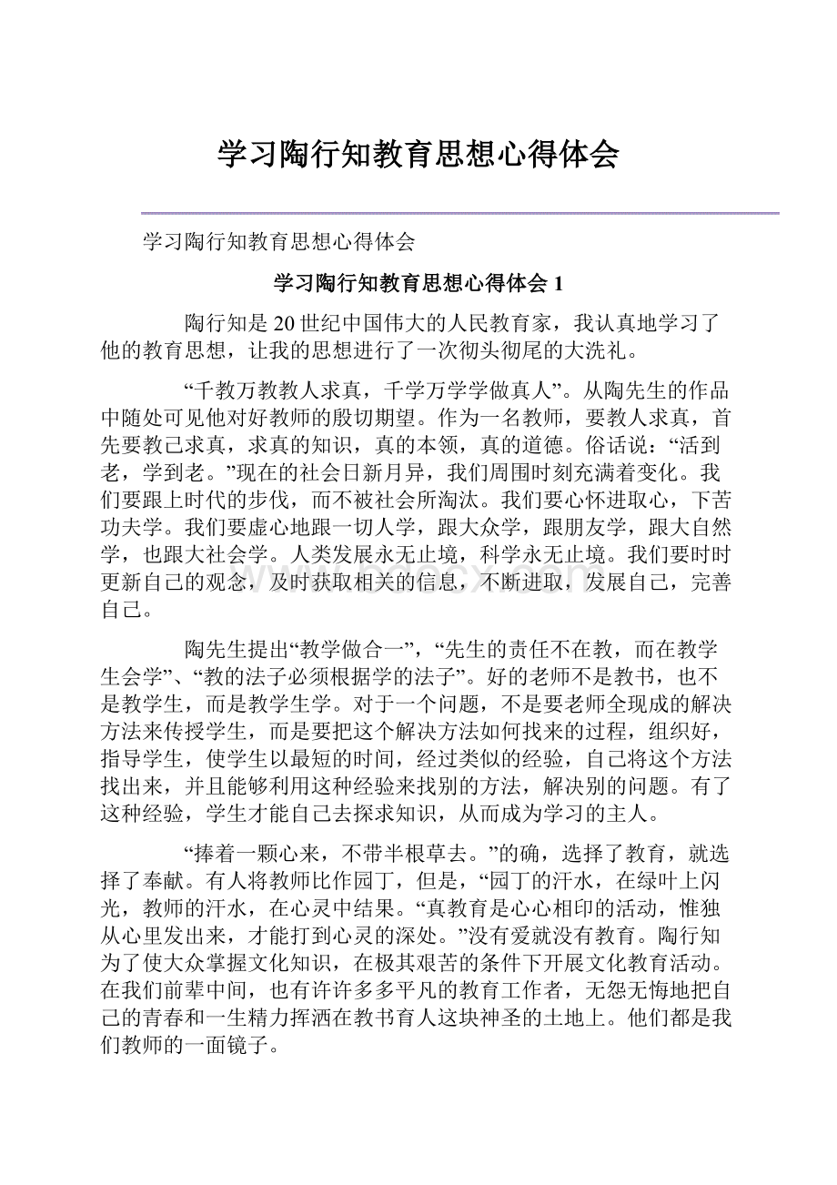 学习陶行知教育思想心得体会.docx_第1页