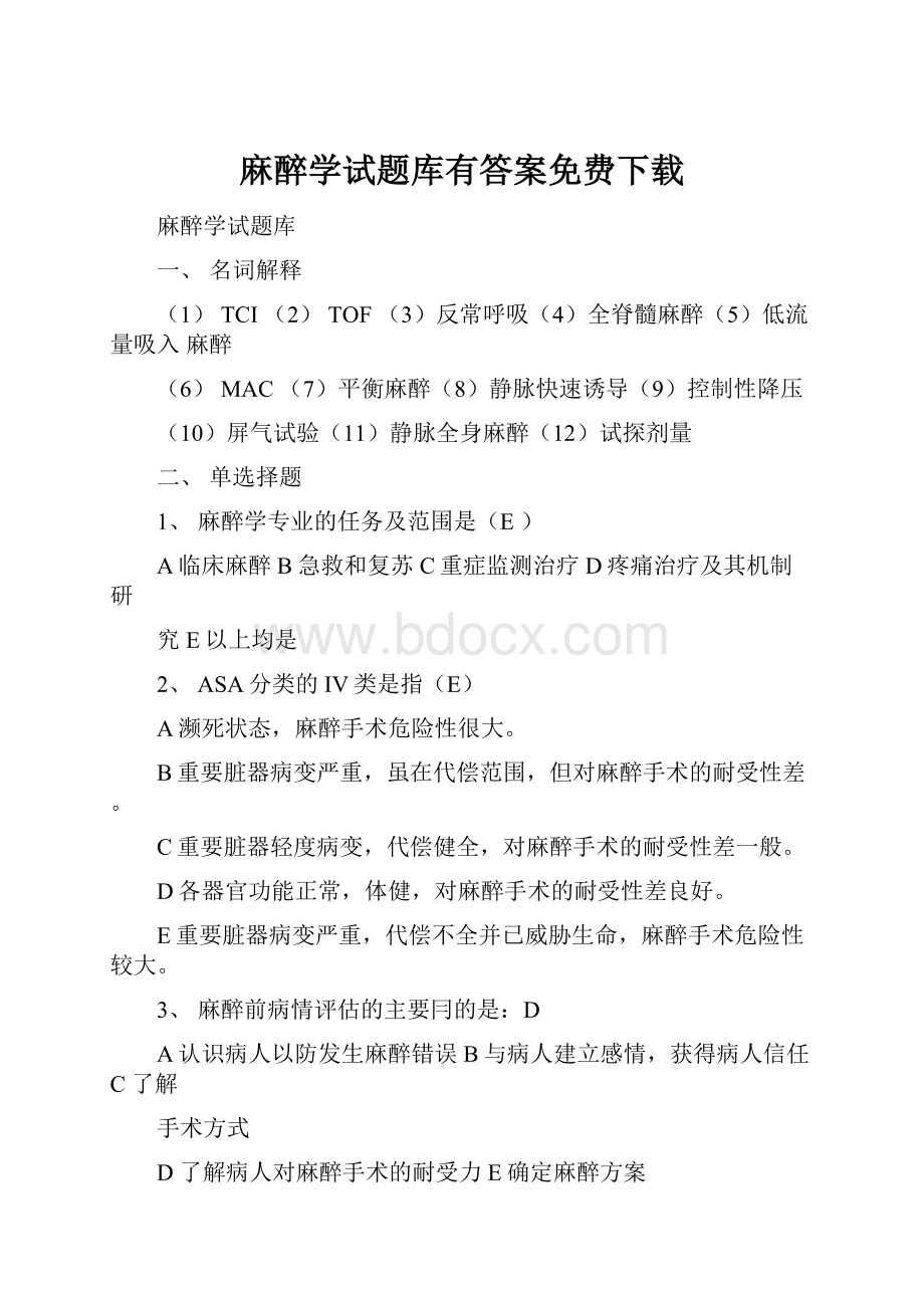 麻醉学试题库有答案免费下载.docx