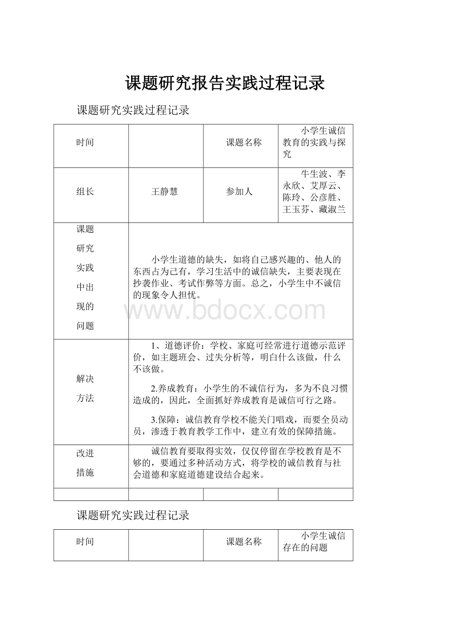 课题研究报告实践过程记录.docx